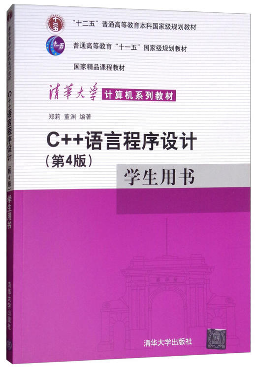 C++语言程序设计（第4版）学生用书（清华大学计算机系列教材） 商品图0