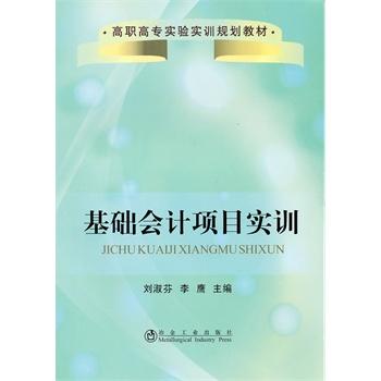 基础会计项目实训(高职高专)/刘淑芬 李鹰 商品图0