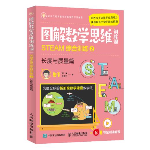 图解数学思维训练课：STEAM综合训练1+STEAM综合训练2（长度与质量篇） 商品图2