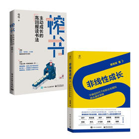 【套装】榨书：主动成长的高回报读书法+非线性成长