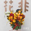 《三冬暖》圣诞节马蹄莲针垫玫瑰花束 商品缩略图0