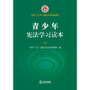 青少年宪法学习读本 商品缩略图1