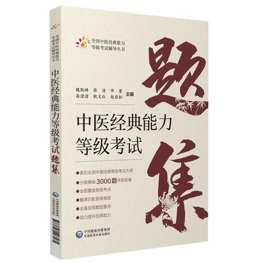 中医经典能力等级考试题集 全国中医经典能力等级考试辅导丛书 魏凯峰 等编 中医学等级考试资料 中国医药科技出版社9787521427585 商品图1