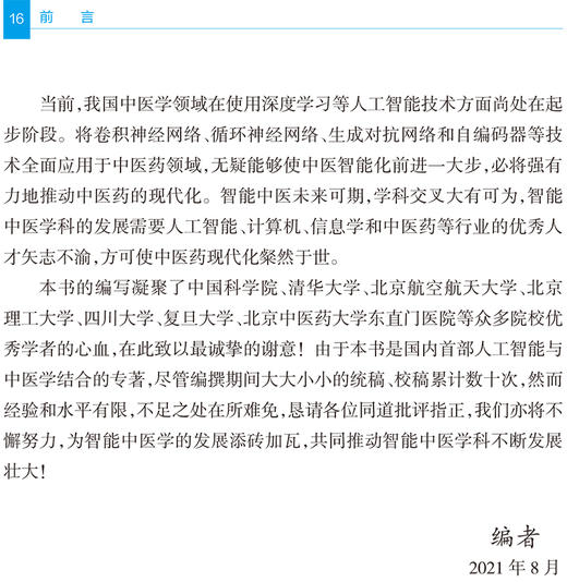 智能中医学概论 田贵华 商洪才 中医药发展人工智能技术 智能中医技术诊疗标准化四诊数据采集人民卫生出版社9787117323505 商品图2