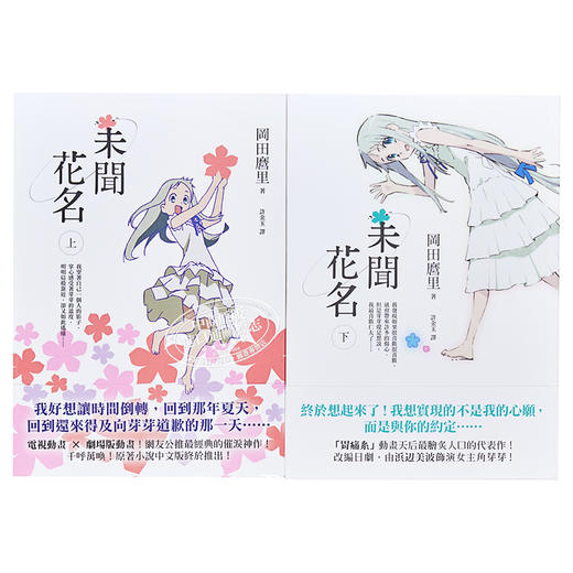 【中商原版】轻小说 未闻花名 上+下 冈田麿里 台版轻小说 平装本 商品图2