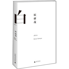 白 原研哉 著