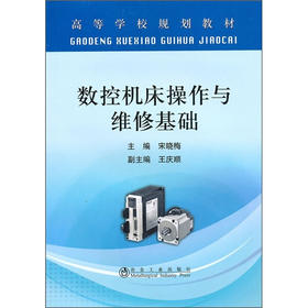 数控机床操作与维修基础(高等)/宋晓梅