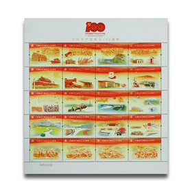 建党百年邮票（一套20枚）封装评级90分