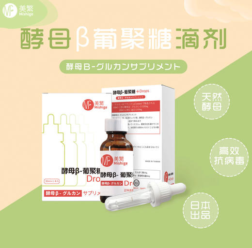 （旧包装）2023.7.7到期美繁Mishige进口酵母葡聚糖滴剂 2023.7.7到期（不含防腐剂）含蛋白质 商品图6