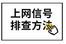 上不了网了？教你自查解决