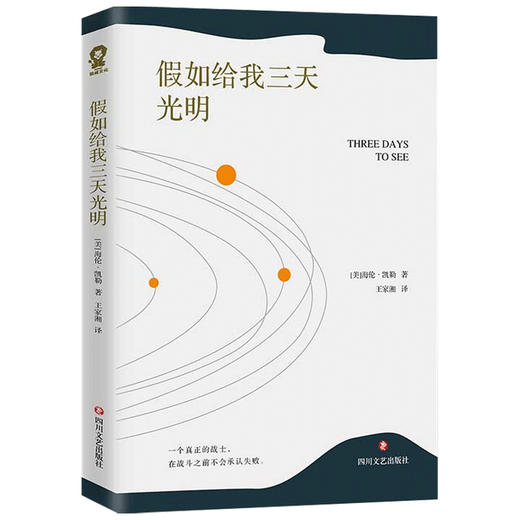 假如给我三天光明 海伦凯勒 著 小说 商品图1