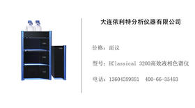 依利特仪器   EClassical 3200高效液相色谱仪