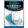 金属基纳米复合材料脉冲电沉积制备技术/徐瑞东 王军丽 商品缩略图0