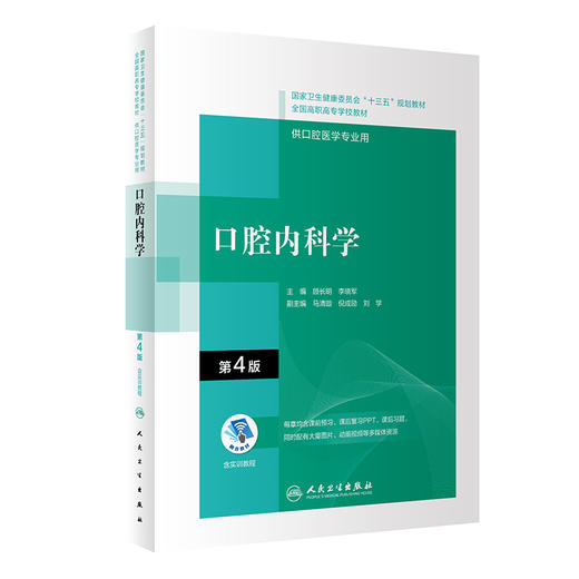 口腔内科学 第4版 十三五全国高职高专口腔医学和口腔医学技术专业规划教材 顾长明 李晓军 人民卫生出版社9787117292597 商品图1