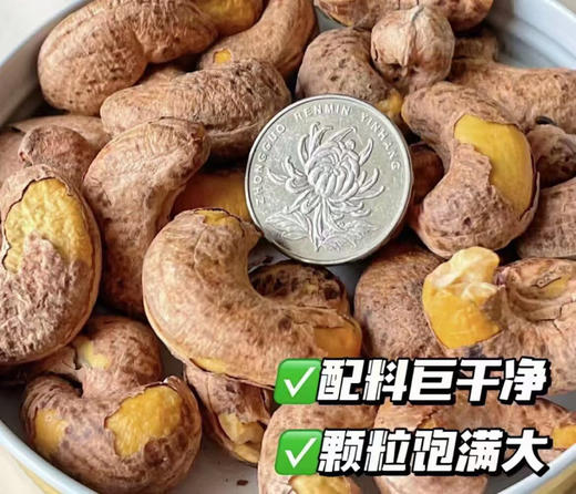 越南•紫衣腰果# 超大颗！香香脆脆紫衣腰果，办公室小零食推荐！越南🇻🇳进口的A170型大果，颗颗个头大，口感香脆，没啥乱七八糟的添加，就是原原本本超好吃的自然坚果香。 商品图8