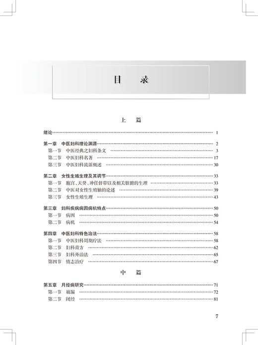 中医妇科学临床研究 第2版 十三五规划教材全国高等中医药院校研究生教材 罗颂平刘雁峰 供中医药专业用 人卫版9787117304887 商品图3
