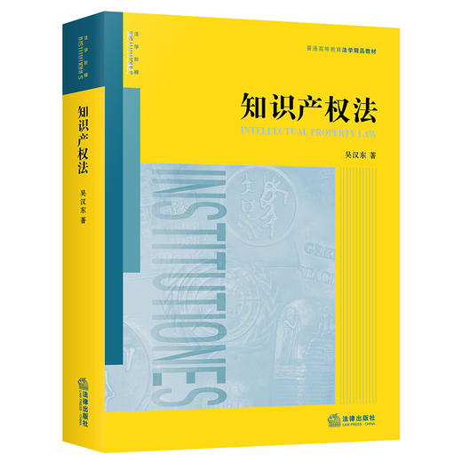 吴汉东教授首部独撰新作•「知识产权法」丨集系统性 x 权威性 x 指引性于一书 商品图0