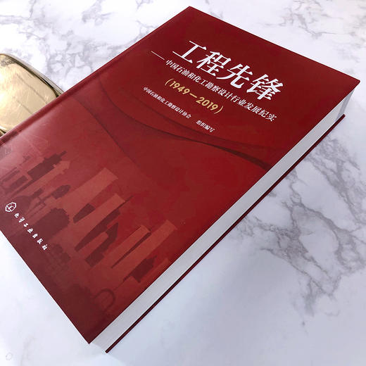 工程先锋——中国石油和化工勘察设计行业发展纪实(1949—2019) 商品图5