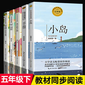 全套5册 五年级下册课外书必读老师推荐正版小学语文教材配套同步阅读四5六 小岛书桂花雨琦君呼兰河传丰子恺散文集人教版儿童文学