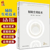 辅助生殖技术 黄国宁 孙莹璞 孙海翔 编 妇产科学书籍 生殖技术临床实验室伦理及管理和精子库 人民卫生出版社9787117323307 商品缩略图0