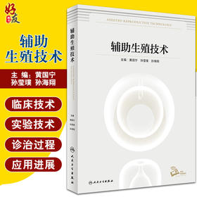 辅助生殖技术 黄国宁 孙莹璞 孙海翔 编 妇产科学书籍 生殖技术临床实验室伦理及管理和精子库 人民卫生出版社9787117323307