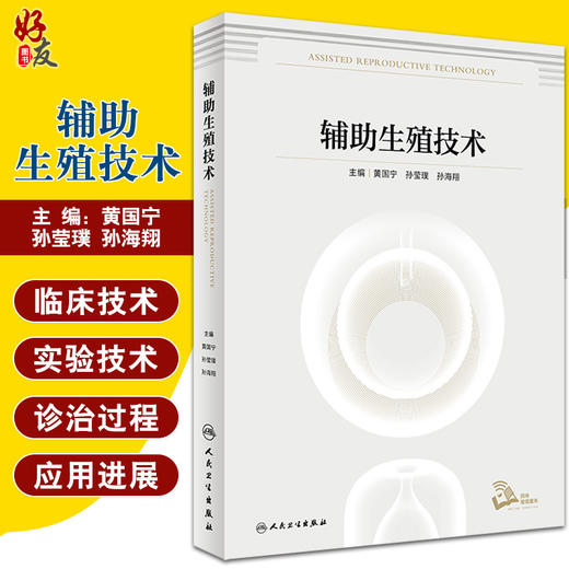 辅助生殖技术 黄国宁 孙莹璞 孙海翔 编 妇产科学书籍 生殖技术临床实验室伦理及管理和精子库 人民卫生出版社9787117323307 商品图0