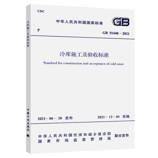 GB 51440-2021 冷库施工及验收标准 商品图0
