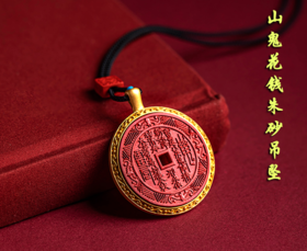 山鬼花钱朱砂吊坠，镶银镀金