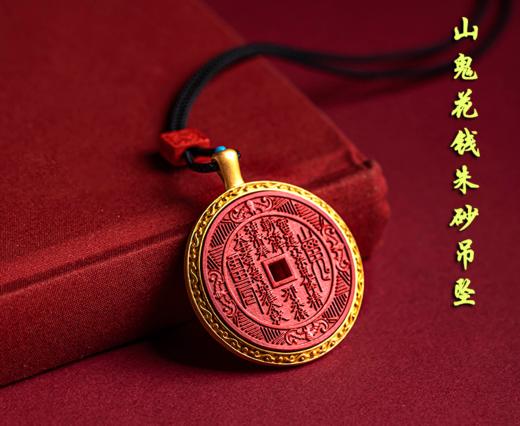 山鬼花钱朱砂吊坠，镶银镀金 商品图0