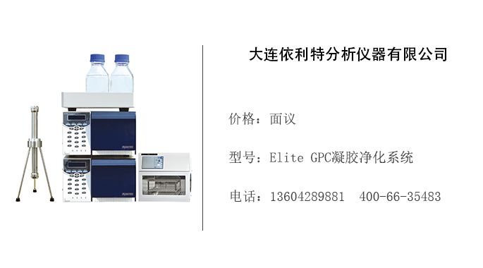 依利特仪器   Elite GPC凝胶净化系统