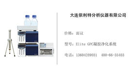 依利特仪器   Elite GPC凝胶净化系统