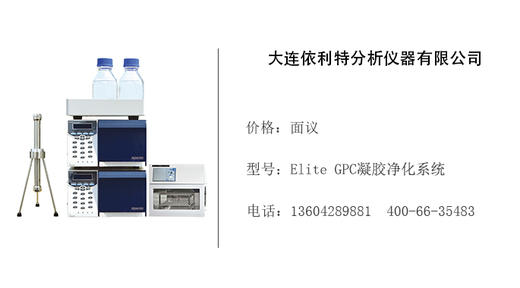 依利特仪器   Elite GPC凝胶净化系统 商品图0