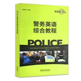 新起航警务英语综合教程(2020)