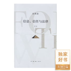 张维迎《信息、信任与法律》（全新增订版）