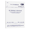 GB/T 50760-2021 数字集群通信工程技术标准 商品缩略图0