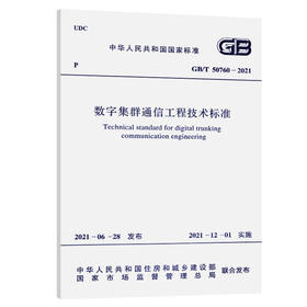 GB/T 50760-2021 数字集群通信工程技术标准