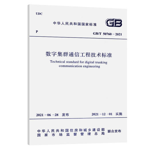 GB/T 50760-2021 数字集群通信工程技术标准 商品图0