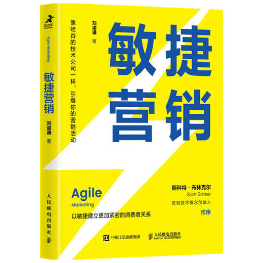 敏捷营销  刘谕谦  著 以敏捷建立更加紧密的消费者关系 市场营销书籍 商品图3