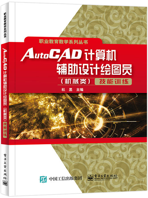 AutoCAD计算机辅助设计绘图员（机械类）技能训练 商品图0