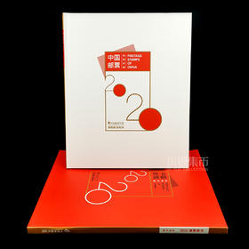 2020邮票年册（预订册）