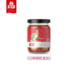 【快递直发】母亲牛肉酱220g*一瓶(口味随机）