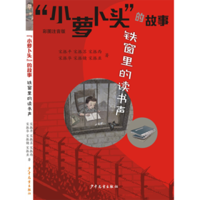 “小萝卜头”的故事 铁窗里的读书声