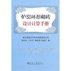 炉窑环形砌砖设计计算手册(精)/薛启文 万小平 林先桥 张嘉严 商品缩略图0