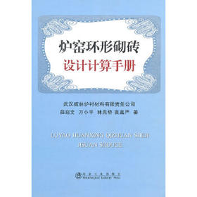 炉窑环形砌砖设计计算手册(精)/薛启文 万小平 林先桥 张嘉严