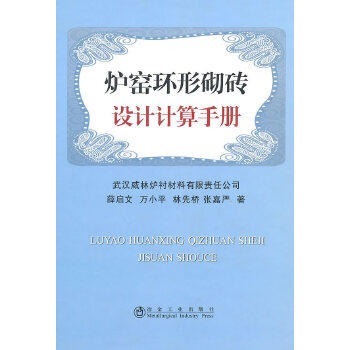 炉窑环形砌砖设计计算手册(精)/薛启文 万小平 林先桥 张嘉严 商品图0