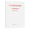 建标 110-2021 综合医院建设标准 商品缩略图0