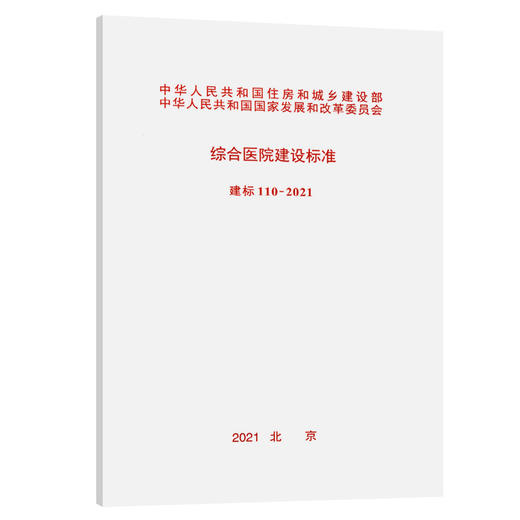 建标 110-2021 综合医院建设标准 商品图0