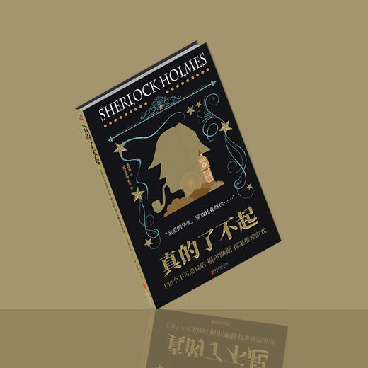 真的了不起：130个不可思议的福尔摩斯探案推理游戏(微瑕版，不退货) 商品图0