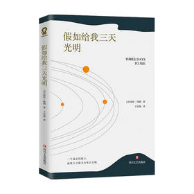 假如给我三天光明 海伦凯勒 著 小说