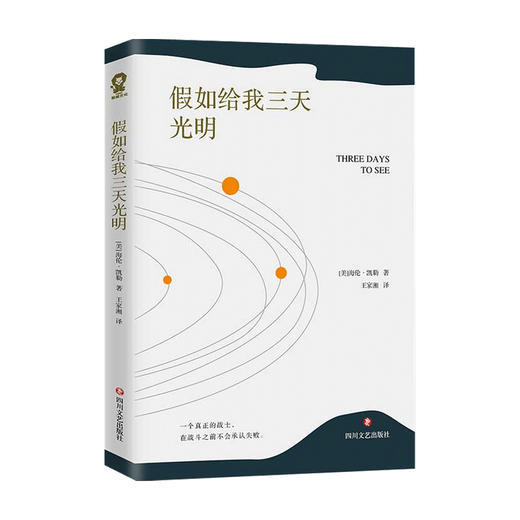 假如给我三天光明 海伦凯勒 著 小说 商品图0